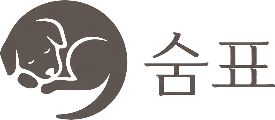 숨표